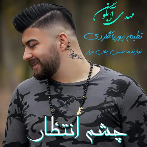 چشم انتظار